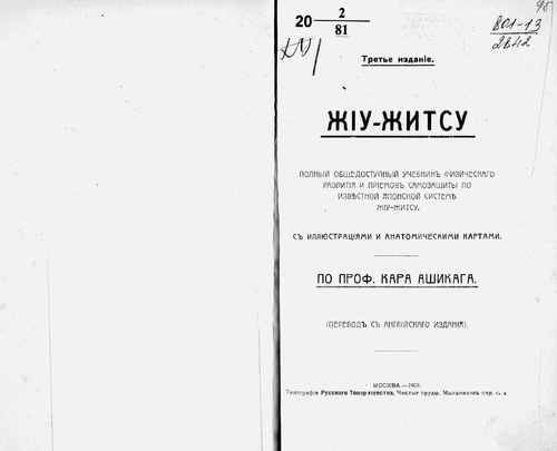 Титульный скан: Жиу Житсу полный общедоступ учебник физ развития и приёмов самозащиты
