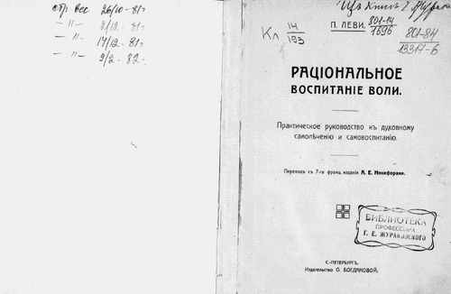 Титульный скан: Рациональное воспитание воли Практ руководство к духовному самолечению