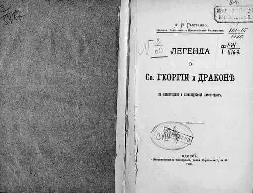 Титульный скан: Легенда о св Георгии и драконе в византийской и славяно русской — 273 стр., архивная карточка 3080