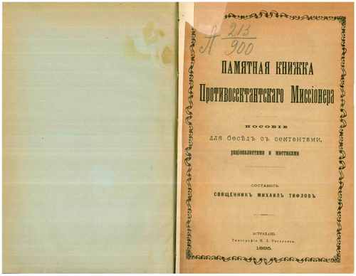 Титульный скан: Памятная книжка противосектантского миссионера Пособие для бесед