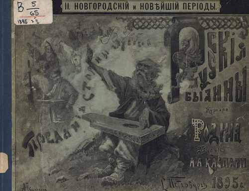 Титульный скан: Русские былины и сказания Новгородский и новейший периоды
