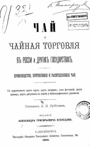 Титульный скан: Чай и чайная торговля в России и других государствах производство