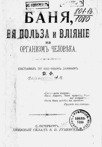 Титульный скан: Баня ее польза и влияние на организм человека Сост по науч данным