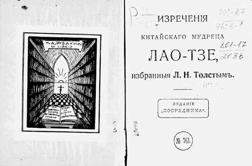 Титульный скан: Изречения китайского мудреца Лао Тзе избранные ЛН Толстым