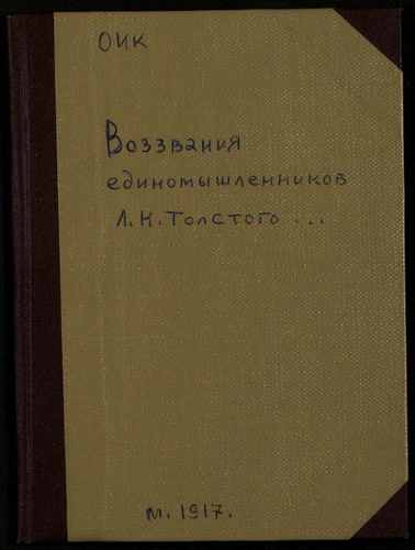Титульный скан: Воззвания единомышленников ЛН Толстого к воюющим народам