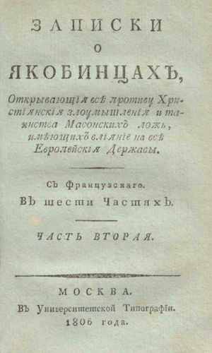 Титульный скан: Записки о якобинцах открывающия все противу християнския злоумышления — объём уточняется, архивная карточка 315