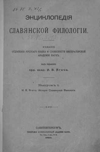 Титульный скан: вып 1 ч1 История славянской филологии
