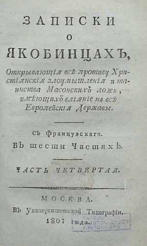 Титульный скан: Записки о якобинцах открывающия все противу християнския злоумышления — объём уточняется, архивная карточка 317