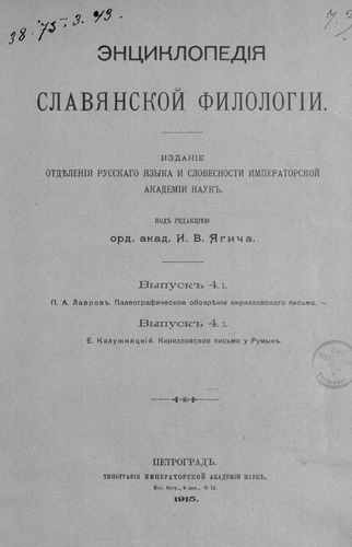 Титульный скан: ч1 Палеографическое обозрение кирилловского письма