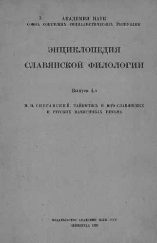 Титульный скан: Тайнопись в югославских и русских