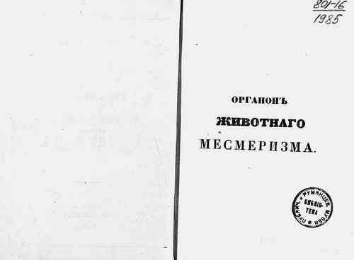 Титульный скан: Органон животного месмеризма Практ изуч способы применения его для
