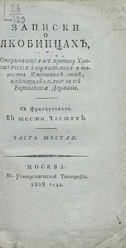 Титульный скан: Записки о якобинцах открывающия все противу християнския злоумышления — объём уточняется, архивная карточка 319