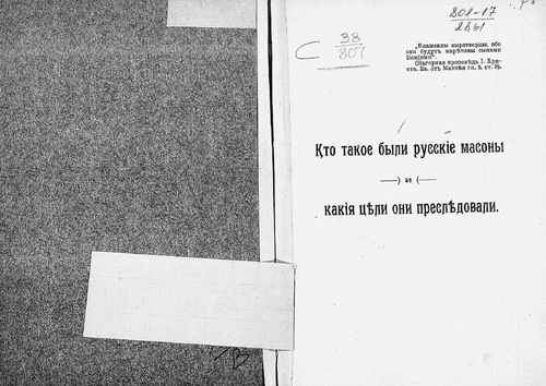 Титульный скан: Кто такое были русские масоны и какие цели они преследовали