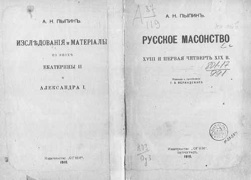 Титульный скан: Русское масонство XVIII и первая четверть XIX в