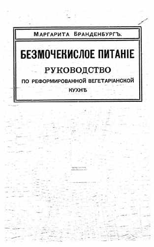 Титульный скан: Безмочекислое питание руководство по реформированию вегетарианской