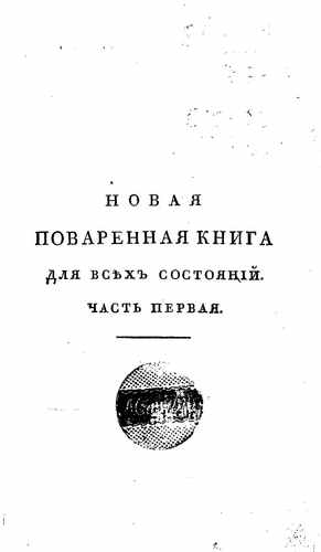 Титульный скан: 1ч Повар королевский или Новая поварня, приспешная и кандитерская