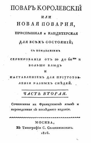 Титульный скан: 2ч Повар королевский или Новая поварня, приспешная и кандитерская