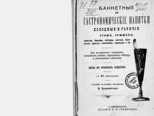 Титульный скан: Банкетные и гастрономические напитки холодные и горячие пунши, крюшоны