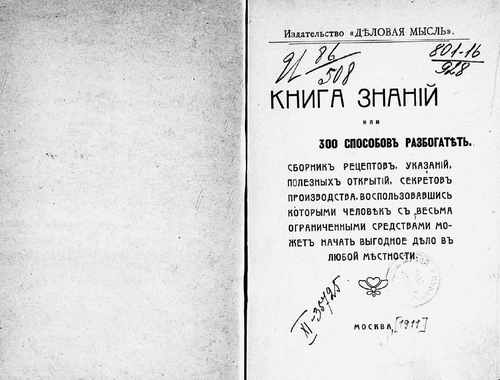 Титульный скан: Книга знаний, или 300 способов разбогатеть Сб рецептов, указаний