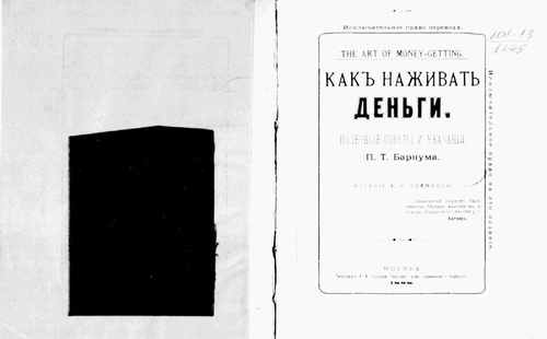 Титульный скан: Как наживать деньги Полезные советы и указания ПТ Барнума