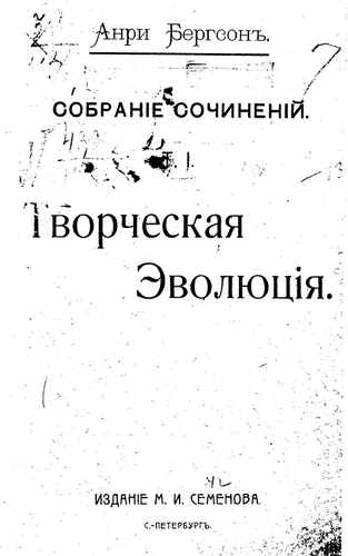 Титульный скан: Т 1 Анри Бергсон Творческая эволюция