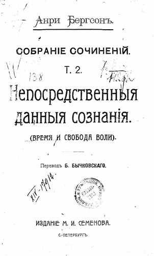 Титульный скан: Т 2 Анри Бергсон Непосредственные данные сознания