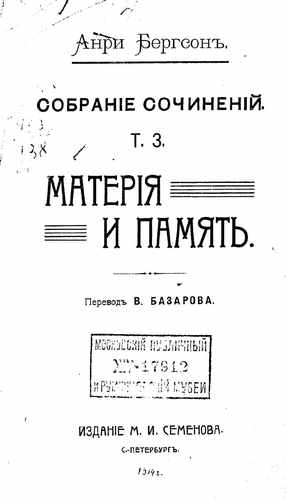Титульный скан: Т.3 Анри Бергсон Материя и память