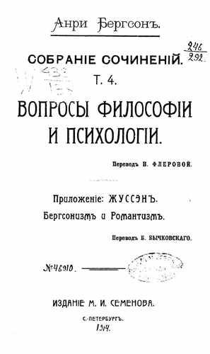 Титульный скан: Т 4 Анри Бергсон Вопросы философии и психологии