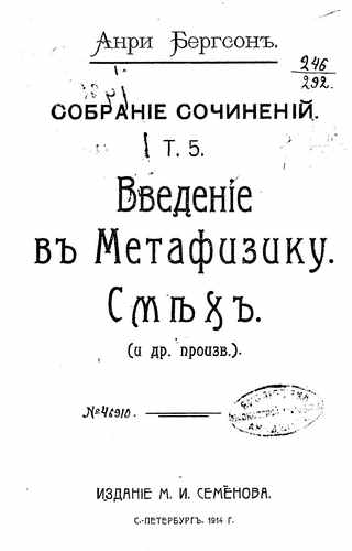 Титульный скан: Собрание сочинений Т 5 Анри Бергсон Введение в метафизику
