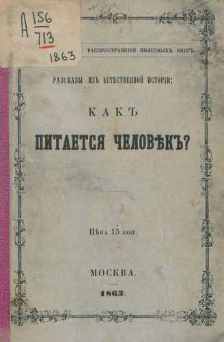 Титульный скан: Разсказы из естественной истории как питается человек