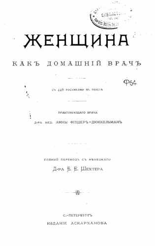 Титульный скан: Женщина как домашний врач с 448 рисунками в тексте