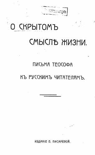 Титульный скан: О скрытом смысле жизни Письма теософа к рус читателям