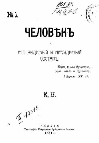 Титульный скан: Человек и его видимый и невидимый состав