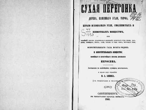 Титульный скан: Сухая перегонка дерева каменного угля торфа бурого ископаемого угля