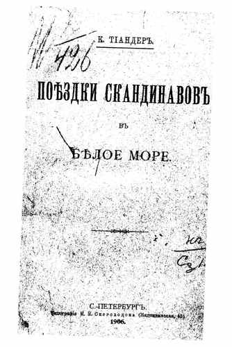 Титульный скан: Поездки скандинавов в Белое море