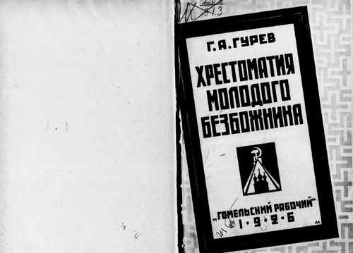 Титульный скан: Хрестоматия молодого безбожника Гурев Григорий Абрамович
