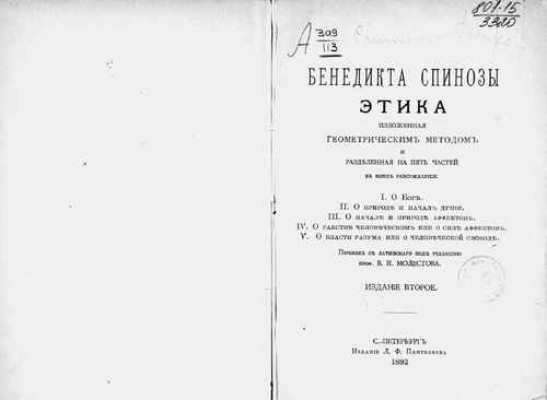 Титульный скан: Этика изложенная геометрическим методом и разделенная на пять частей