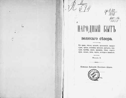 Титульный скан: кн.1 Народный быт великого севера