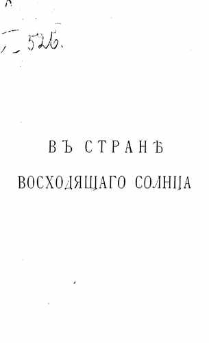 Титульный скан: В стране восходящего солнца Очерки и заметки о Японии