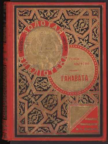Титульный скан: Гайавата The song of Hiawatha Сказка из жизни североамер индейцев