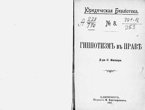 Титульный скан: Гипнотизм в праве