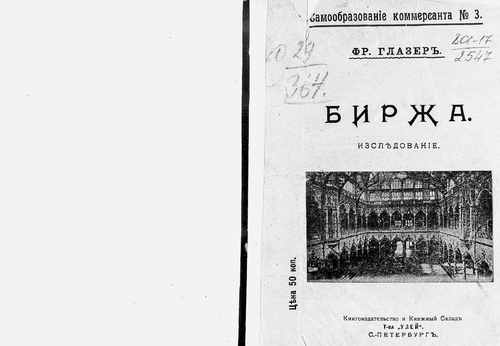 Титульный скан: Биржа Исследование
