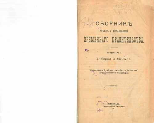 Титульный скан: Сборник указов и постановлений Временного правительства Вып 1 2