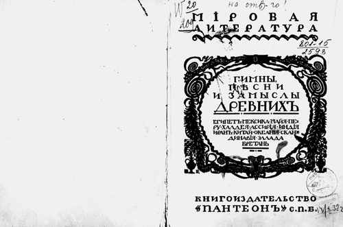 Титульный скан: Гимны песни и замыслы древних Египет Мексика Майя Перу Халдея Ассирия