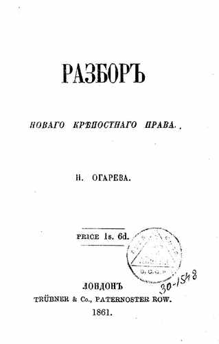 Титульный скан: Разбор нового крепостного права обнародованного 19 февраля