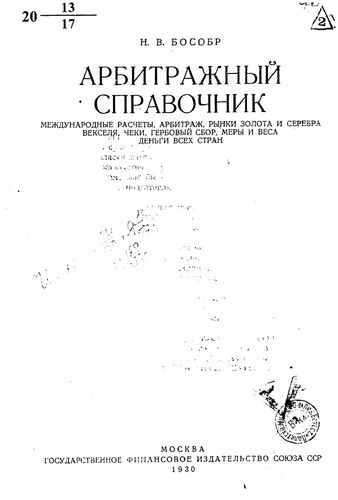 Титульный скан: Арбитражный справочник международные расчеты арбитраж рынки золота