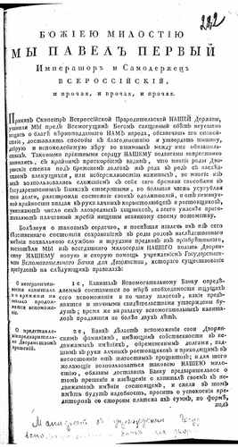 Титульный скан: Об учреждении Государственного вспомогательного банка для дворянства