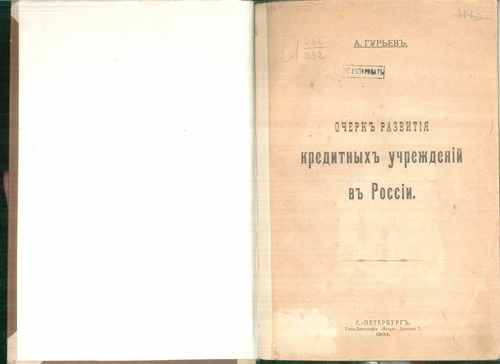 Титульный скан: Очерк развития кредитных учреждений в России