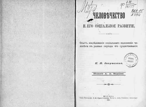 Титульный скан: Человечество и его социальное развитие Опыт исслед социал положения