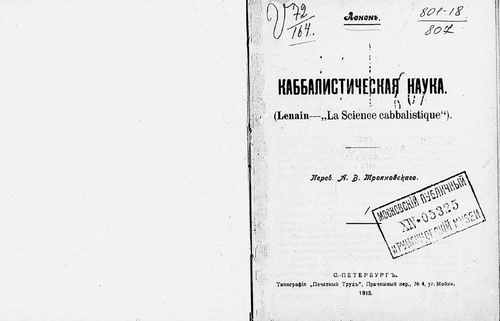 Титульный скан: Каббалистическая наука или способ узнавания добрых духов влияющих